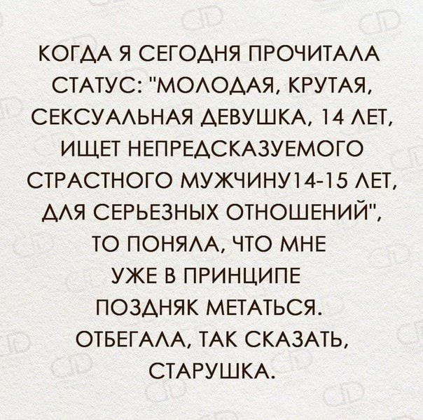 КОГАА Я СЕГОАНЯ ПРОЧИТААА СТАТУС МОАОААЯ КРУТАЯ СЕКСУААЬНАЯ АЕВУШКА 14 АЕТ ИЩЕТ НЕПРЕАСКАЗУЕМОГО СТРАСТНОГО МУЖЧИНУМ ТБ АЕТ ААЯ СЕРЬЕЗНЫХ ОТНОШЕНИЙ ТО ПОНЯАА ЧТО МНЕ УЖЕ В ПРИНЦИПЕ ПОЗАНЯК МЕТАТЬСЯ ОТБЕГААА ТАК СКАЗАТЬ СТАРУШКА