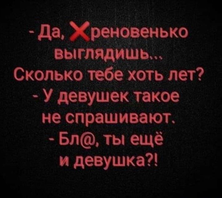 дд Хреиоеенько выглядишь Сколько тебе хоть лет У девушек такое не спреш ипют Бл ты ещё и девушка