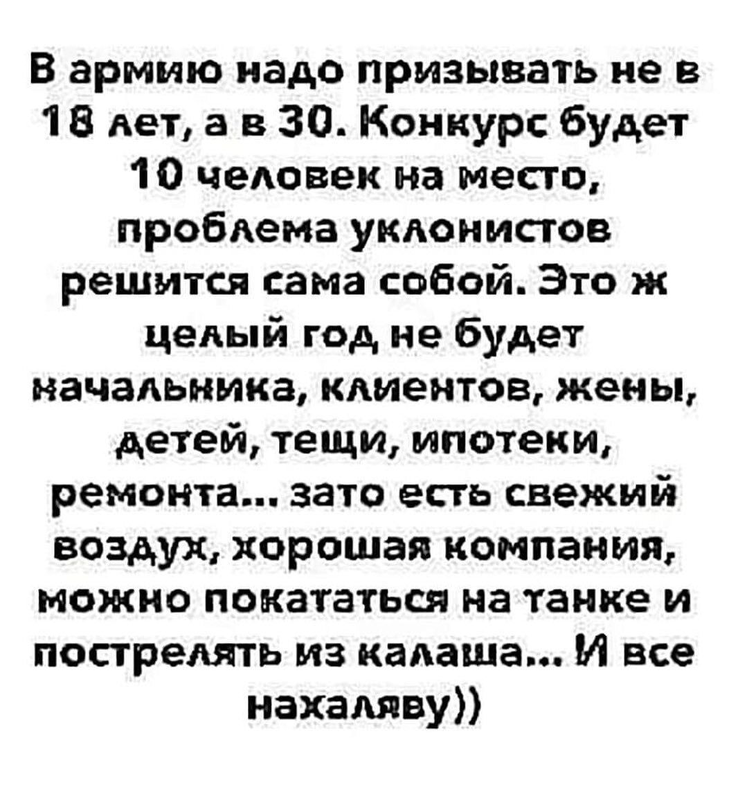 В армию надо призывать не в 1 В лет а в 30 Конкурс будет 10 человек на место пробдема ушюиисюв решится сама собой Это ж цедый год не будет начальника кдиентоа жены детей тещи ипотеки ремонта зато есть свежий воздух хорошая компании можно покататься на танке и пострелять из калаша И все нахаляву