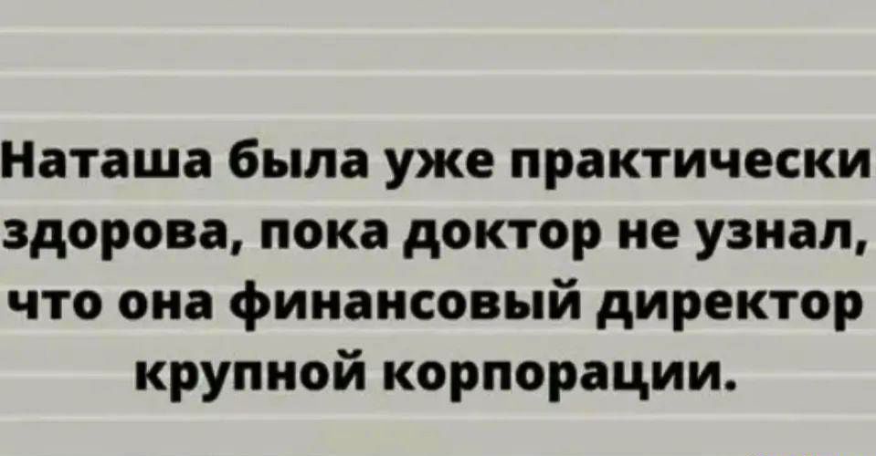 Наташа была уже практически здорова пока доктор не узнал что она финансовый директор крупной корпорации