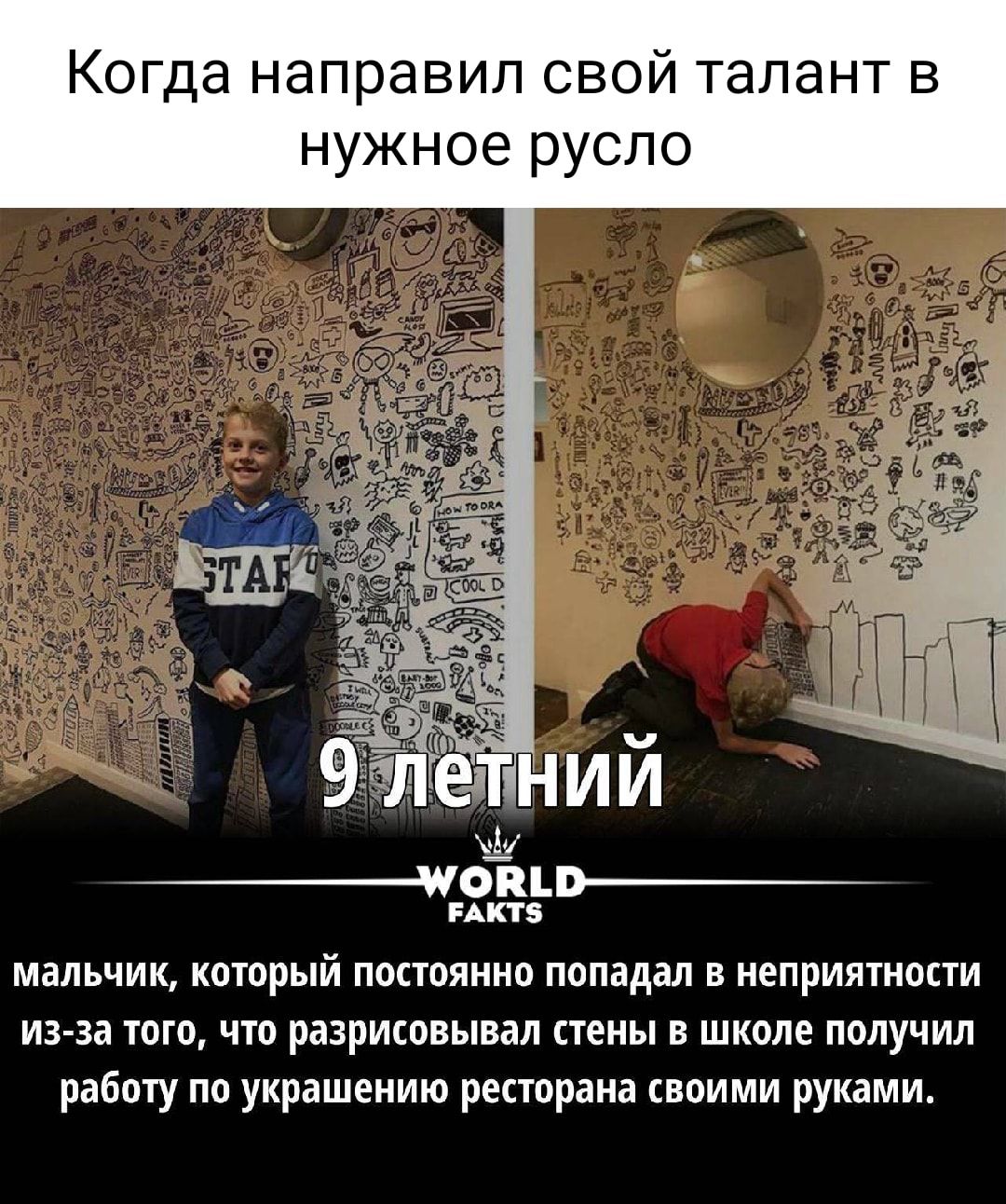 Когда направил свой талант в нужное русло мальчик который постоянно попадал в неприятности изза того что разрисовывал стены в школе получил работу по украшению ресторана воими руками