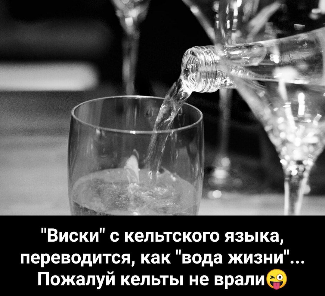 Виски кельтского языка переводится как вода жизни Пожалуй кельты не вралие