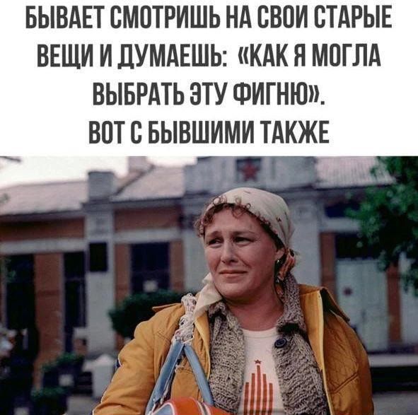 БЫВАЕТ СМОТРИШЬ НА СВОИ СТАРЫЕ ВЕЩИ И ДУМАЕШЬ КАК Я МПГЛА ВЫБРАТЬ ЭТУ ФИГНЮ ВПТ С БЫВШИМИ ТАКЖЕ