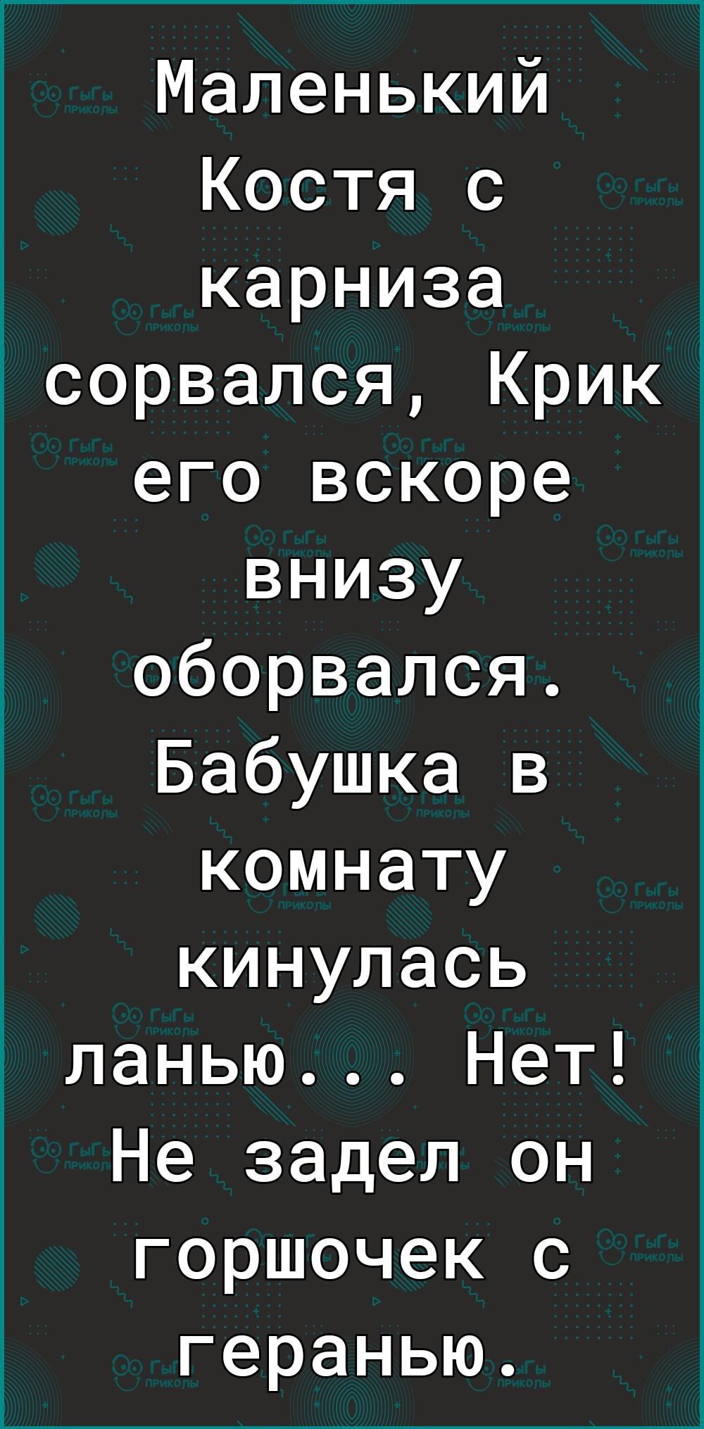 Маленький Костя с _ карниза ісорвался Крик его вскоре внизу оборвался Бабушка в комнату кинулась ланью Нет Не задел он горшочек с геранью