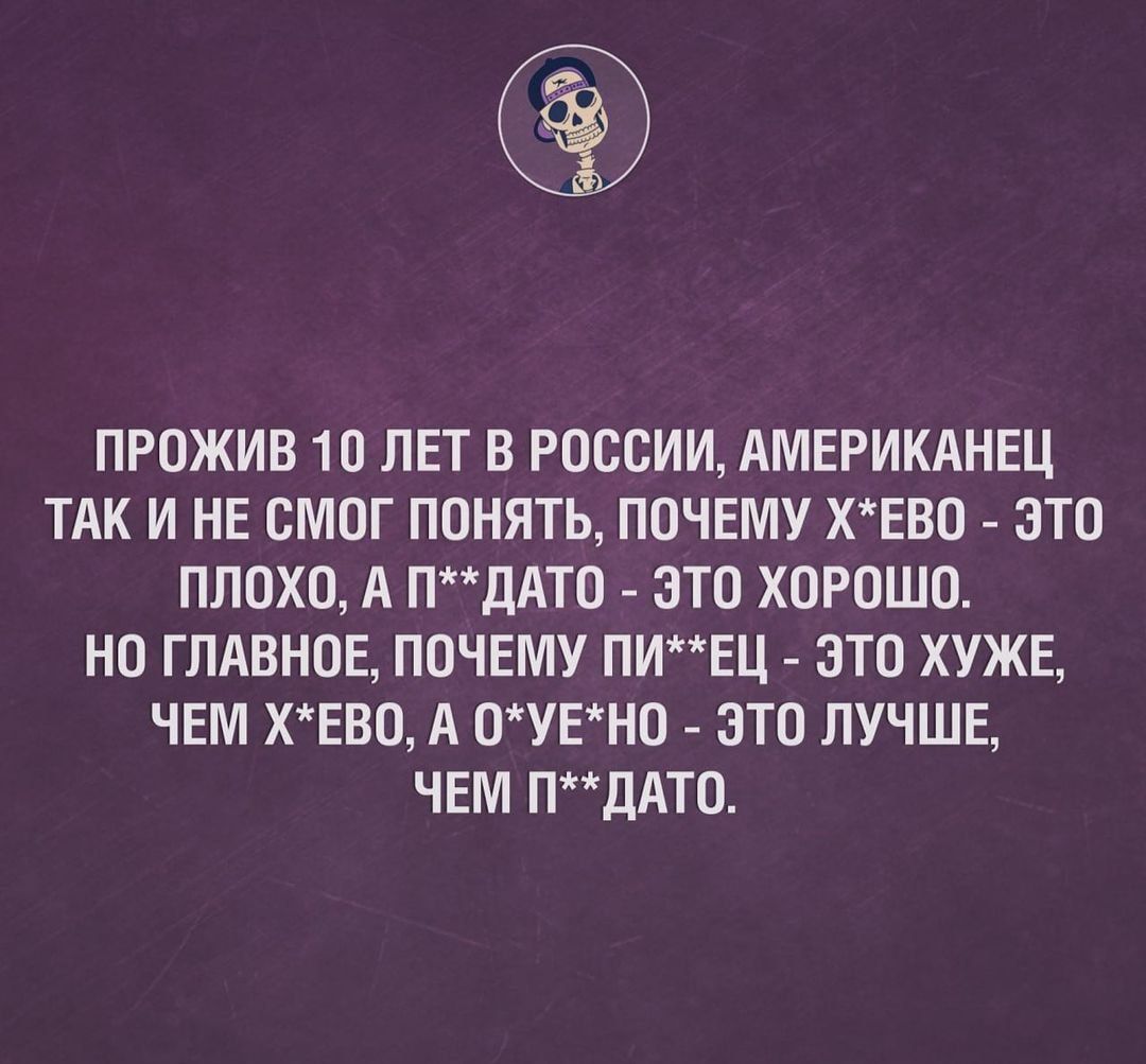 ПРПЖИВ 10 ЛЕТ В РОССИИ АМЕРИКАНЕЦ ТАК И НЕ СМОГ ПОНЯТЬ ПОЧЕМУ ХЕБО ЗТО ПЛОХО А ПдАТО ЗТО ХОРОШО НО ГЛАВНОЕ ПОЧЕМУ ПИЕЦ ЭТО ХУЖЕ ЧЕМ ХЕВП А ОУЕНО ЭТО ЛУЧШЕ ЧЕМ ПдАТ0