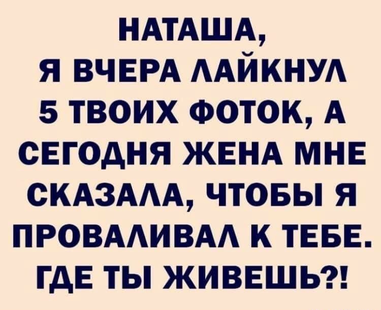 НАТАША я ВЧЕРА ААЙКНУА 5 твоих Фоток А сЕгодня ЖЕНА мнв СКАЗААА чтовы я провмивм к ТЕБЕ гдЕ ты живвшьг