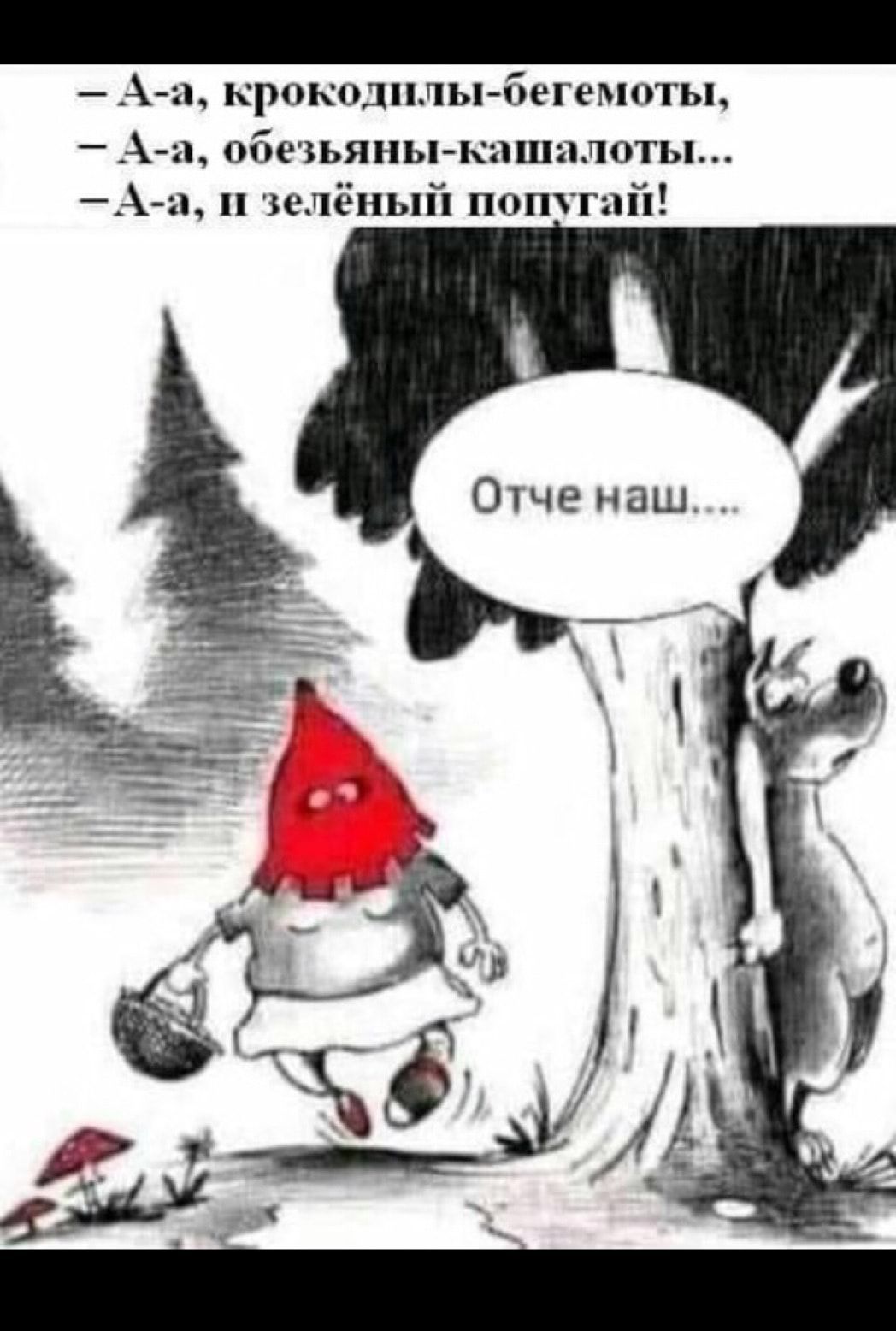 аъ крокодилы бегемоты и обетьяиы кпшплоты _ и и зелёный потгпй Отче наш