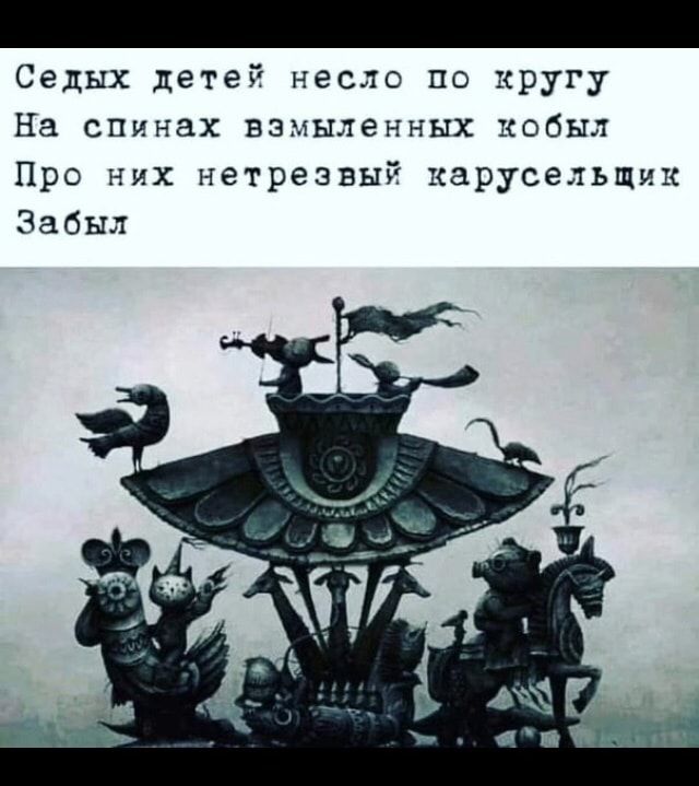 Седых детей несло по кругу На енннах взмыленных кобыл Про них нетрезвый карусельшик Забыл