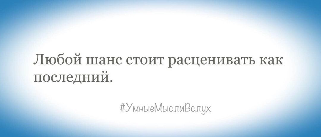 Любой шанс сюит расиенивать как последний УммдэМыолиВслнх