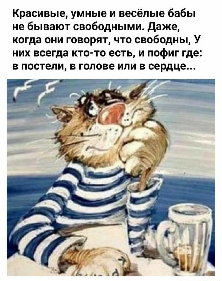 Красивые умные и весёлые бабы не бывают свободными даже когда они говорят что свободны У них всегда кто то есть и пофиг где в постели в голове или в сердце