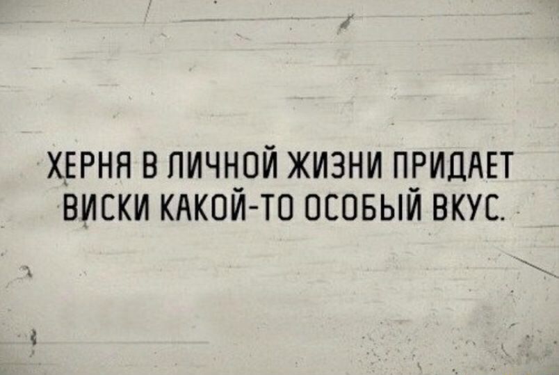хврнн в пичнрй жизни пгиддп виски кдкои тп осовыи вкус