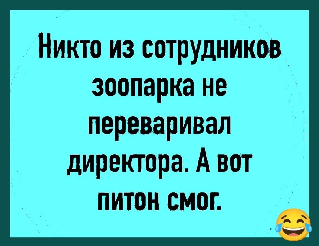 Никто из сотрудников зоопарка не переваривая директора А вот питон смог