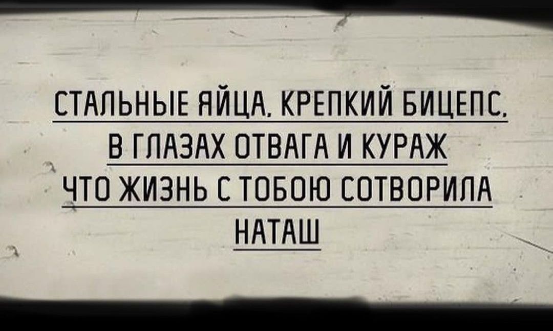 СТАЛЬНЫЕ ЯЙЦА КРЕПКИЙ БИЦЕПЕ В ГПАЗАХ ПТВАГА И КУРАЖ ЧТО ЖИЗНЬ С ТОБПЮ ЕПТВОРИПА НАТАШ