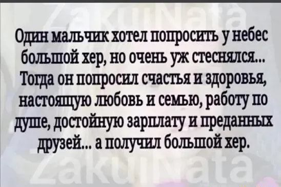 Один ишшхотелпопроситьунебес большой хер но очень уж петли Теща он попрошл счастья и здоровья настоящую шобовь и сеиъю работу по душе достойную верит и предании друзей получил большой хер
