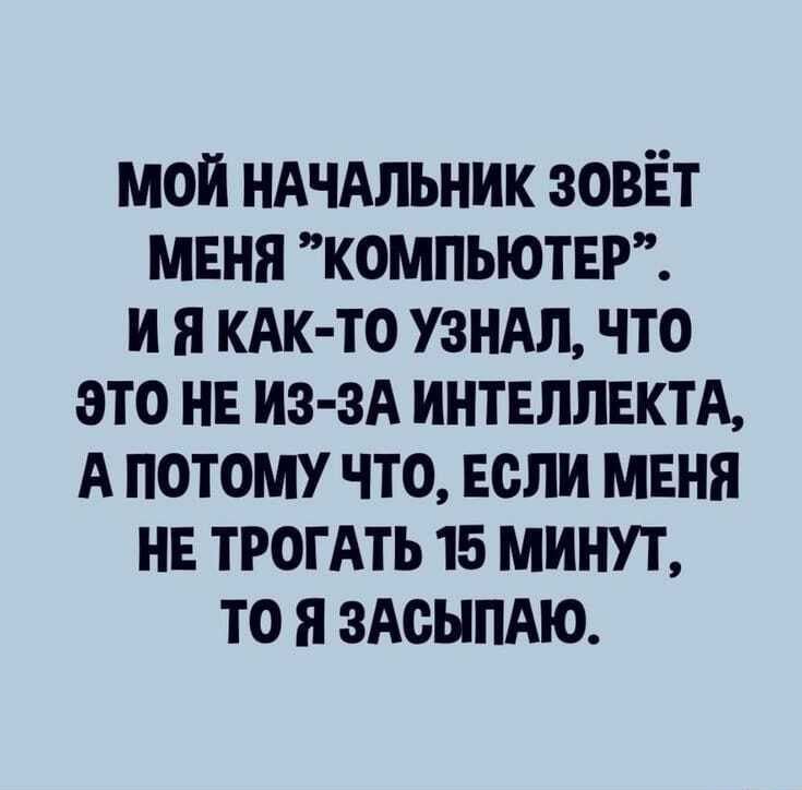 мои иАчАльник зовёт меня компьютвг и я КАК ТО узндп что это нв из зд интвлпвктА А потому что или маня нв ТРОГАТЬ 15 минут то я зАсымю