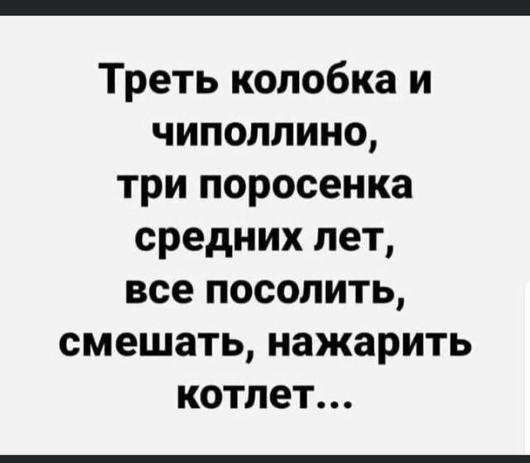 Треть колобка и чипоппино три поросенка средних лет все посолить смешать нажарить котлет