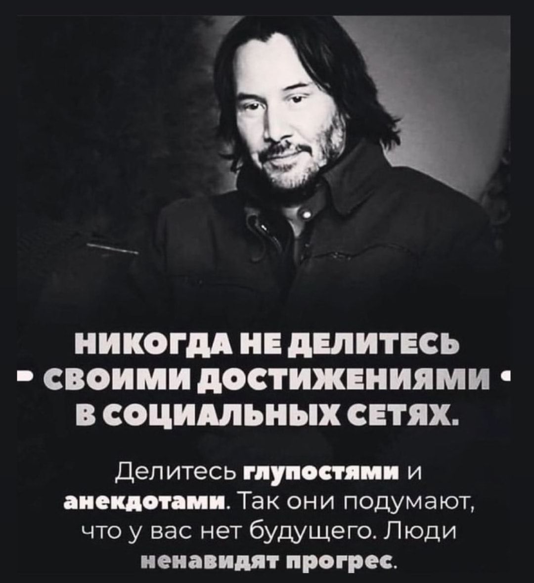 НИКОГДА ИЕ ПЕЛИТЕСЬ СВОИМИ дОСТИЖЕИИЯМИ В СОЦИАЛЬНЫХ СЕТЯХ деп итесь глуп оши и апсиды ции Так они подумают что у вас нет будущего Пюди иена иш иры рес