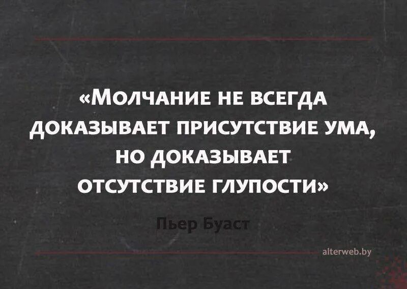 МОЛЧАНИЕ НЕ ВСЕГДА АОКАЗНВАЕТ ПРИСУТСТВИЕ УМА НО АОКАЗЫВАЕТ ОТСУТСТВИЕ ГЛУПОСТИ