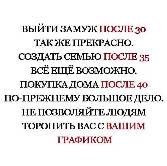 вьпйти ЗАМУЖ поста 30 ТАКЖЕ ПРЕКРАСНО СОЗДАТЬ СЕМЬЮ ПОСЛЕ 35 всЁ ЕЩЁ возможно ПОКУПКА ДОМА поспь 40 попрвжнвму БОЛЬШОЕ ДЕПО НЕ повволяйтв людям торопить ВАС с НАШИМ ГРАФИКОМ