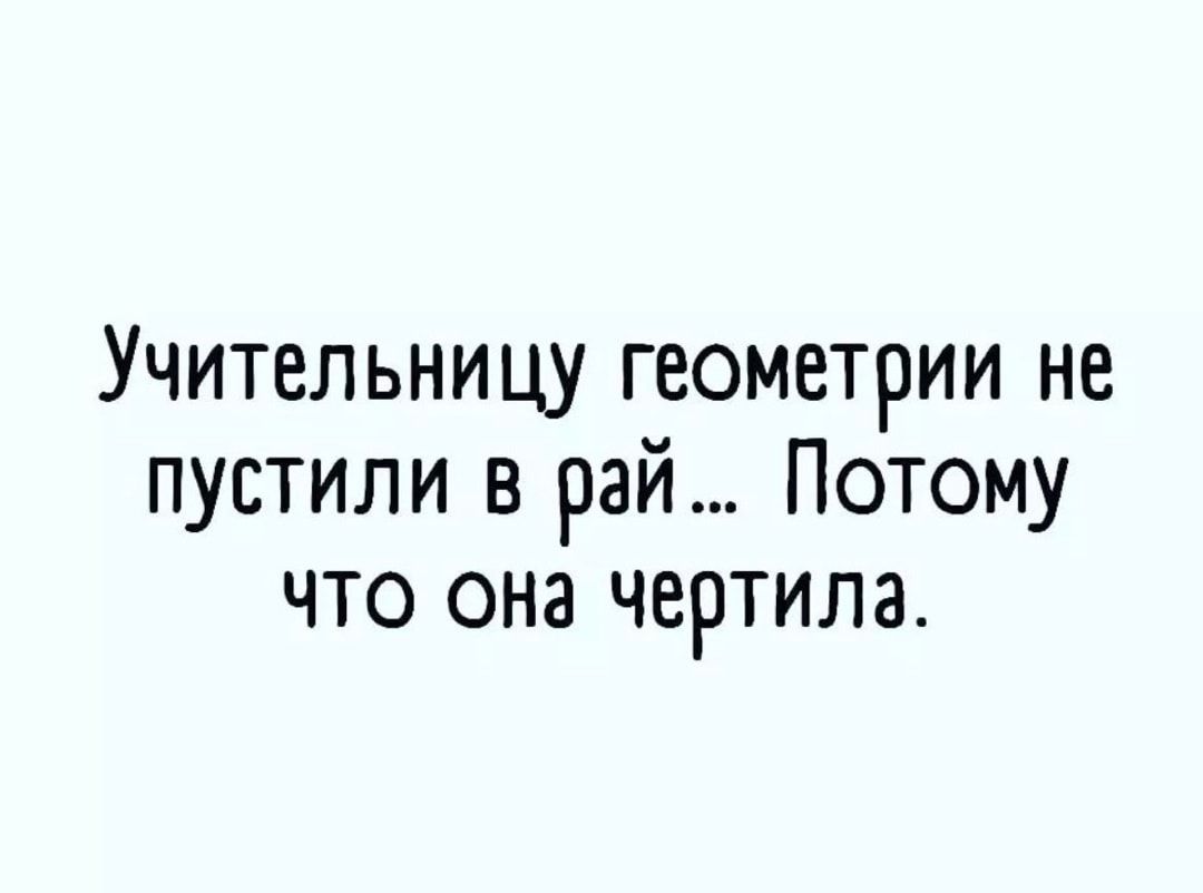 Учительницу геометрии не пустили в рай Потому что она чертила