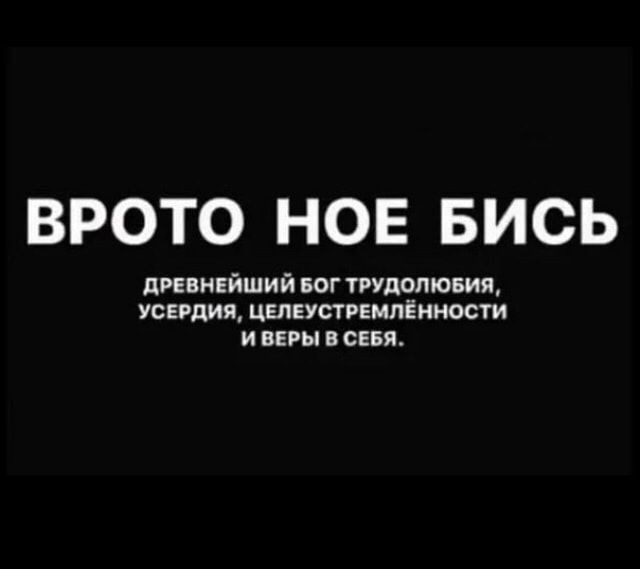 ВРОТО НОЕ БИСЬ древнейший ввг тгУдопювия УСЕРДИЯ ЦЕЛЕУСТРЕМПЁИМОСТИ И ВЕРЫ В СЕБЯ