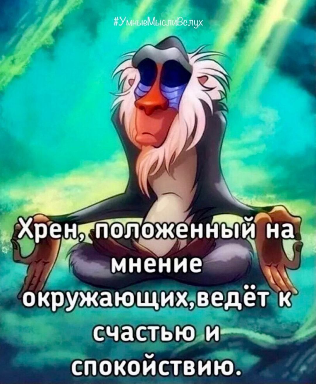 ведёт к СЧЗСТЬЮ М спокойствию