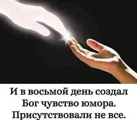 И в восьмой день создал БОГ ЧУВСТВО юмора П ИС СТВОВЗЛИ не все