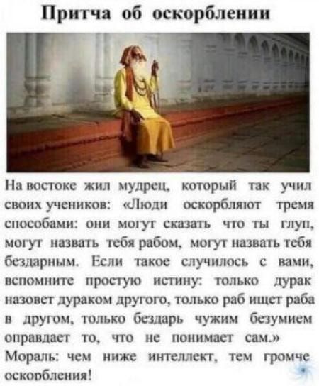Притча об оскорблении На попок жил мудрец который так учил своих ученика Люди оскорбляют тремя СПОСОбамиі ОПП МПГУГ СНКПЕПЪ ПО ГЫ ГПУ мшу вишь шбя рабоц мину назван сбя Бешарпым шкое скучшюсь с вами вшпумтггс правую иьтииу галька дурак пианист дураком другого только раб ишет раб в другом только бпларь чужим бстумием ОПРВВЦЕСГ ТО ПО ПЪ ПОПИМПД СИМ Мораль чем ниже ителлсп тем громчс оыюпС ления