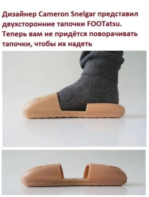 дизайнер Сатегоп певаг предста ил двухсторонние тапочки РООТаіш Теперь вам не придётся позора дип тапочки чюбы их надеть