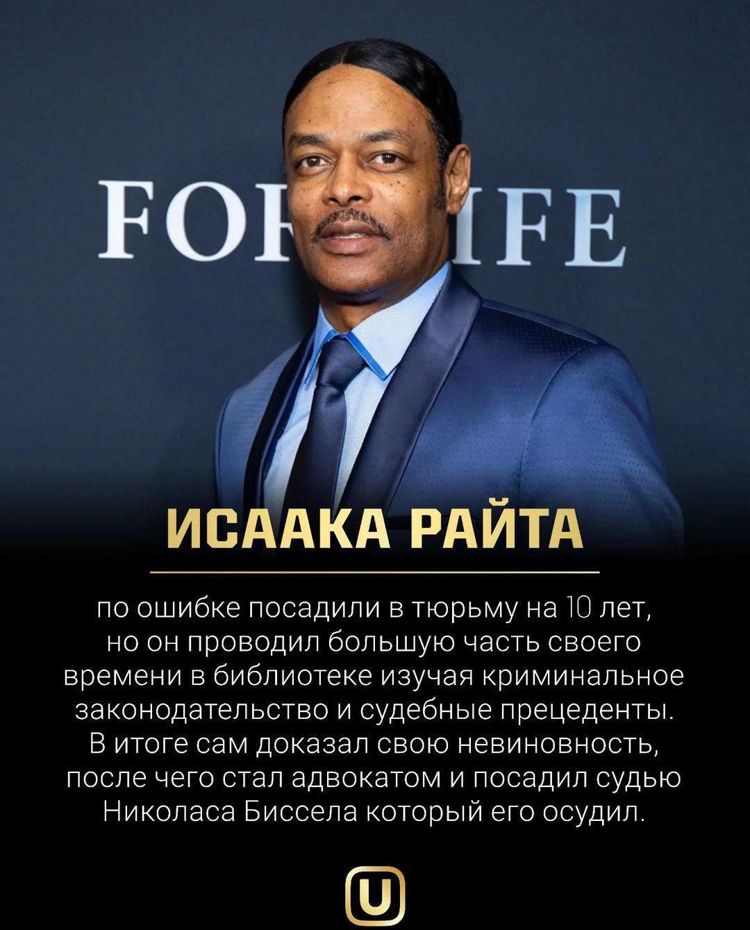 исААкд РАЙТА по ошибке посадили в тюрьму на Ю лет но он проводил большую часть своего времени в библиотеке изучая криминальное законодательство и судебные прецеденты в итоге сам доказал свою невиновность после чего стал адвокатом и посадил судью Николаса Еиссела которыи его осудил