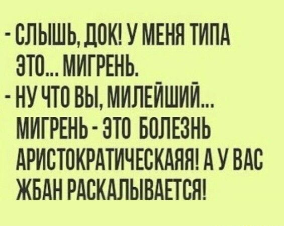 слышьдпкдумкннтипд зтомипвнь _ _ нучтовымилвишии мигРЕнь зто вплвзнь АРИСТПКРАТИЧЕБКАНЯ АУ ВАС ЖБАН РАБКАЛЫВАПБН