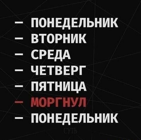 ПОНЕДЕЛЬНИК ВТОРНИК СРЕДА ЧЕТВЕРГ ПЯТНИЦА МОРГНУП ПОНЕДЕЛЬНИК