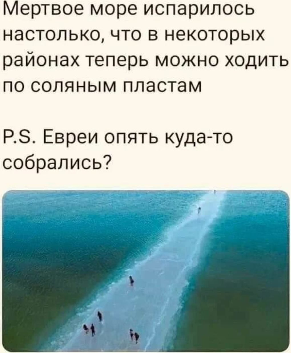 Мертвое море испарилось настолько что в некоторых районах теперь можно ходить по соляным пластам РЗ Евреи опять куда то собрались