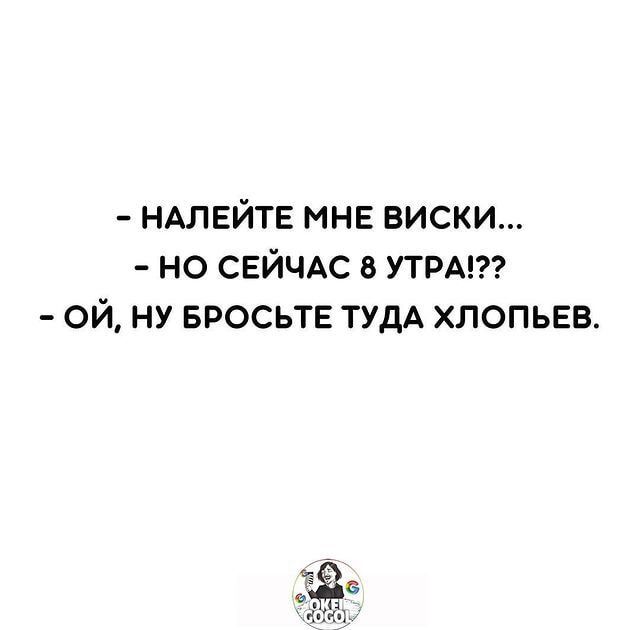 ндлвйтв мнв виски но СЕЙЧАС в утим ой ну БРОСЬТЕ ТУДА хлопьев