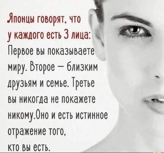 Япоицн говорят что укажиогоестьЗлицаі Ф Первое вы показываете миру Второе близким друзьям и семье Третье вы никогда не покажете никону0но и есть истинное отражение того кто вы есть