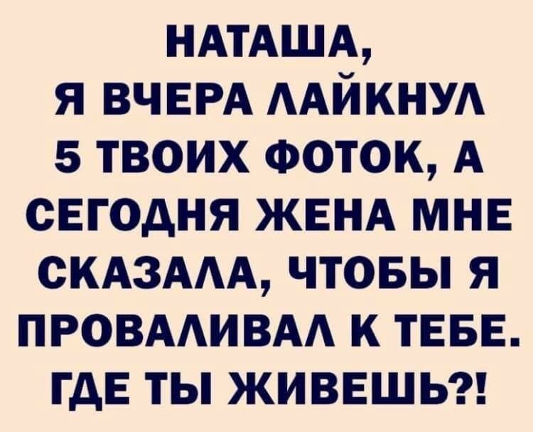 НАТАША я ВЧЕРА ААЙКНУА 5 твоих Фоток А сегодня ЖЕНА мнв СКАЗААА чтовы я провмивм к ТЕБЕ гдЕ ты живвшы
