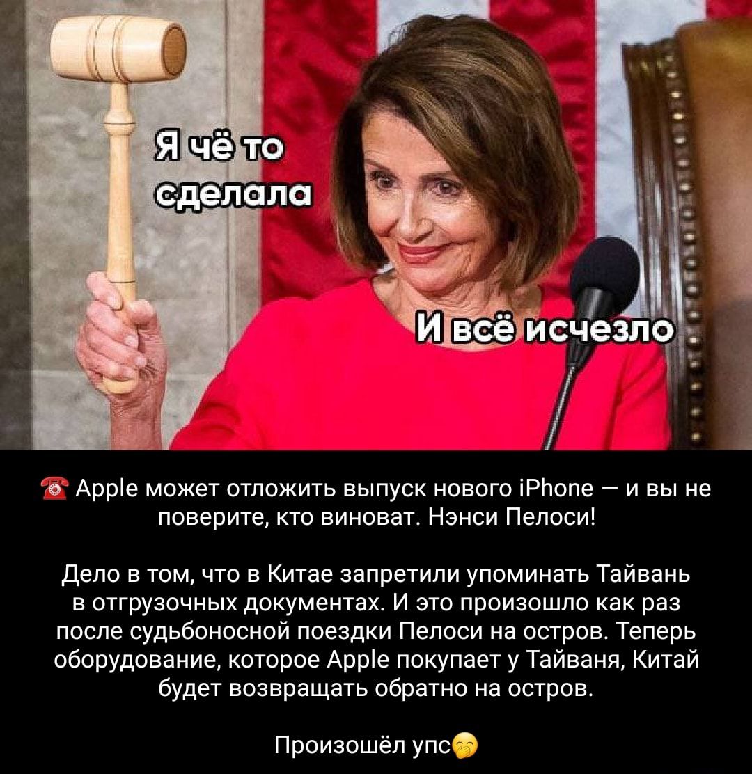 в Арте может отпижить выпуск нового іРПппе _ и вы не поверите кто виноват манси Пепоси дело в том что а итае запретили упоминать Тайвань в отгрузочных дпкуменгах и это проиаошпо как раз после судьбоносной ппездки Пелоси на остров Теперь оборудование которое Арона покупает у Тайваня Китай будет возвращать обратно на остров Произошел упод