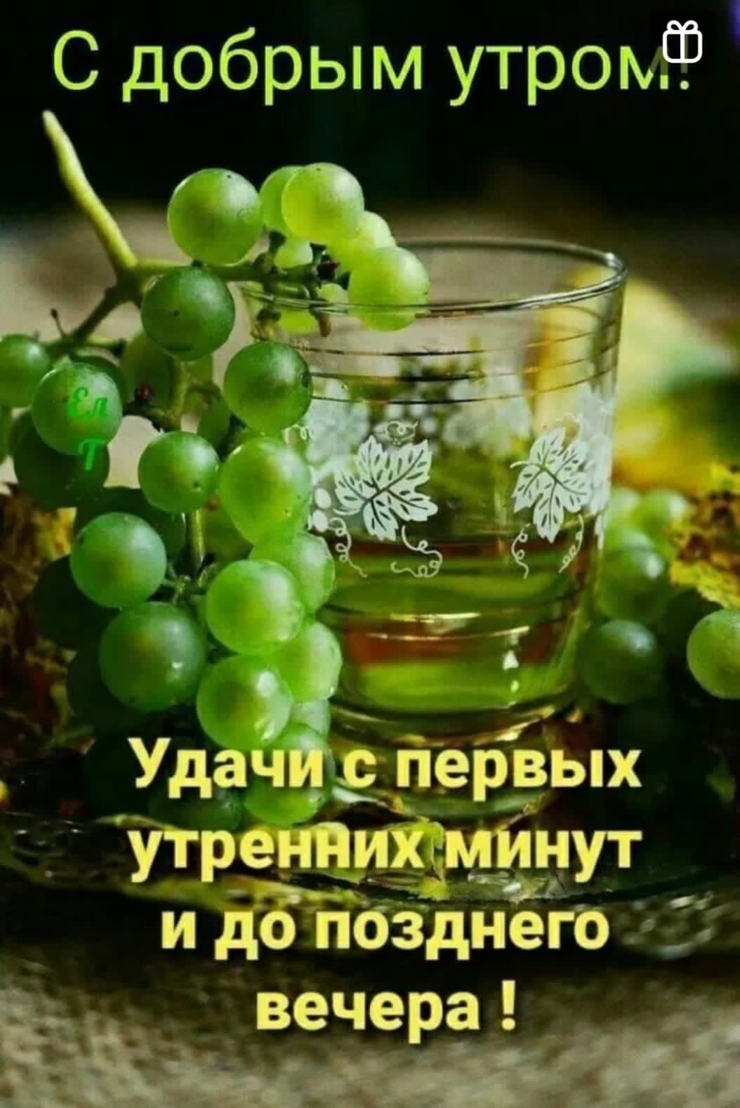 С добрым утром утренних мииут и до іібзднего Ё вечера