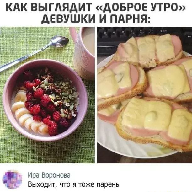 КАК ВЫГАЯАИТ ДОБРОЕ УТРО ДЕВУШКИ И ПАРНЯ Ипа Воронова Выходит что я юже парень