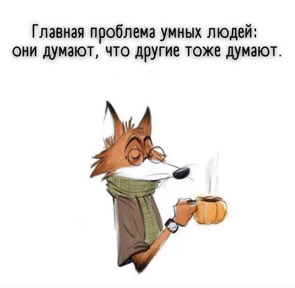 Главная проблема умных людей они думают что другие тоже думают
