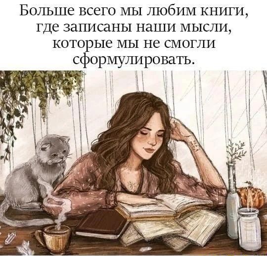 Больше всего мы любим книги где записаны наши МЫСЛИ КОТО Ые МЫ не смогли сёормулировать