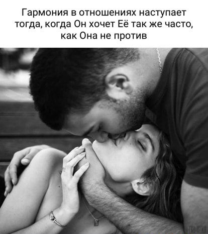 Гармония в отношениях наступает тогда когда Он хочет так же часто как Она не против