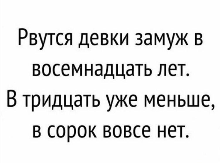 Рвутся девки замуж в восемнадцать лет В тридцать уже меньше в сорок вовсе нет