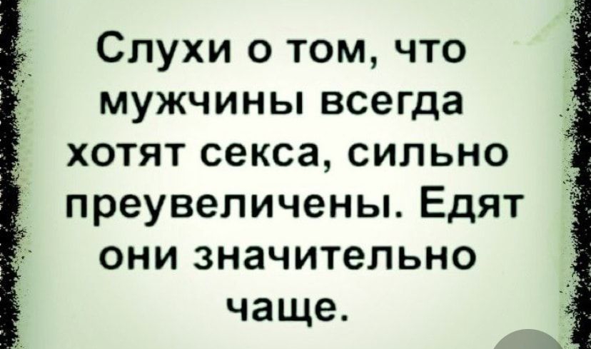 Слухи о том что мужчины всегда хотят секса сильно преувеличены ЕДЯТ ОНИ значительно чаще