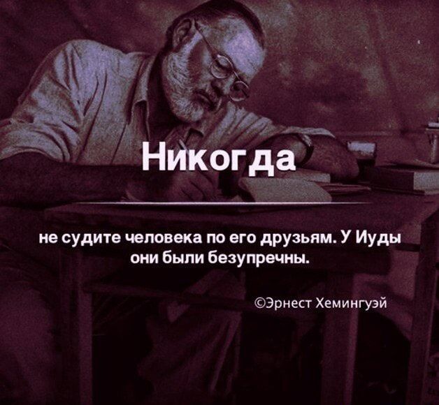 ив судим чашек по его друзьям У Иуды от Были Богуш пы приш Хемингуэй
