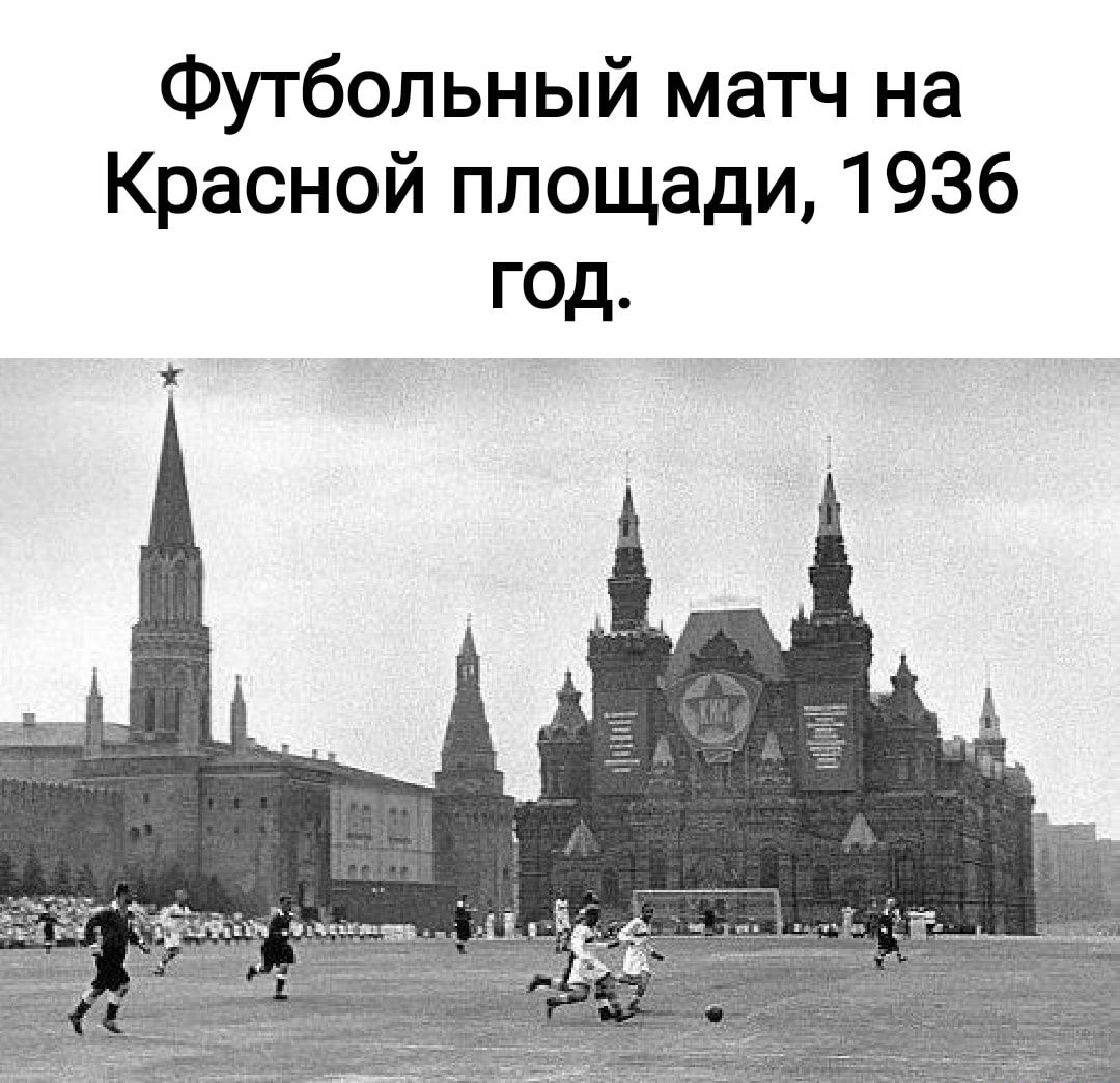 Футбольный матч на Красной площади 1936 год