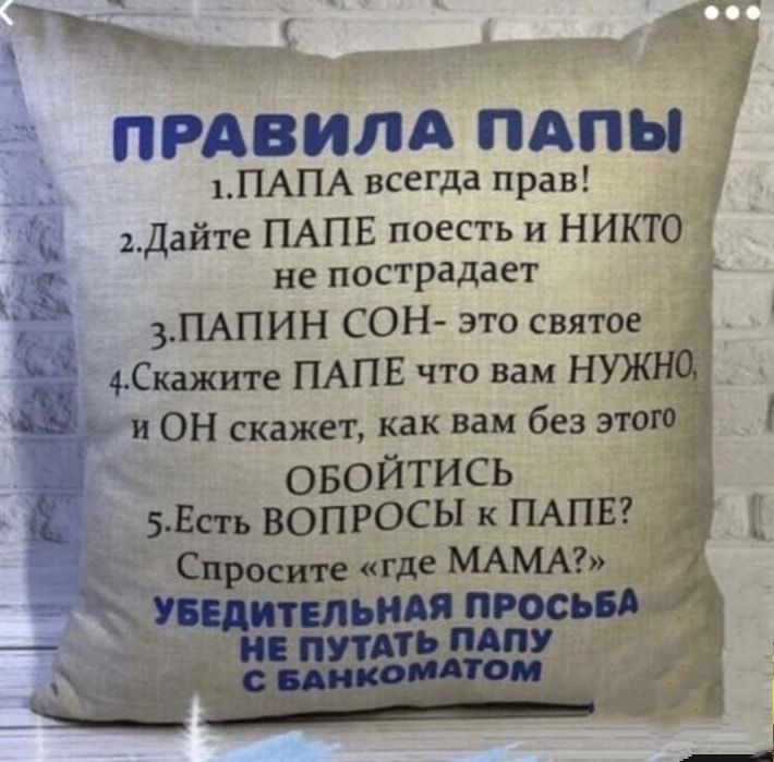 Ж і ПРАВИЛА ПАПЫ 1 ПАПА всегда прав Дайте ПАПЕ поесть и никто не пострадает 3ПАПИН СОН это святое фСпжите ПАПЕ что вам Н ОН скажет как вам без этого овойтись 5 й вопросы к ПАПЕ СиросшекгдеМАМА