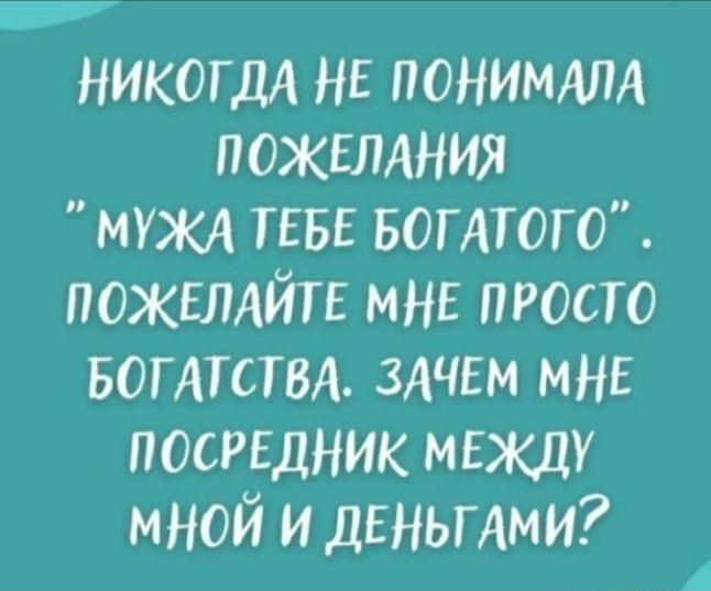 ве НИКОГДА НЕ ПОНИМАЛА пожшлния мужл ТЕБЕ вогдтого пожвлдйтв мнЕ просто БОГАТСТВА ЗАЧЕМ мнЕ посредник мвжду мной и двньгдми