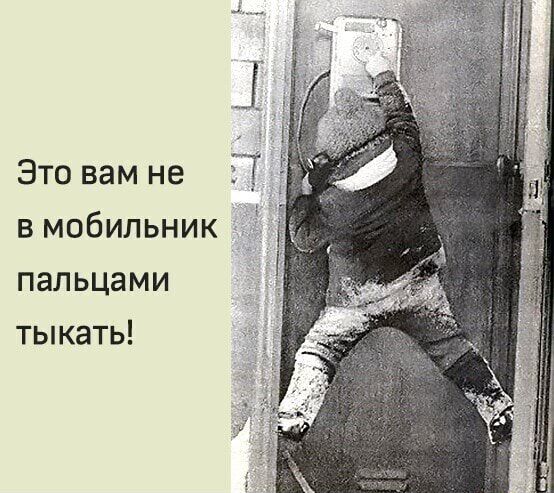 Это вам не в мобильник пальцами тыкать