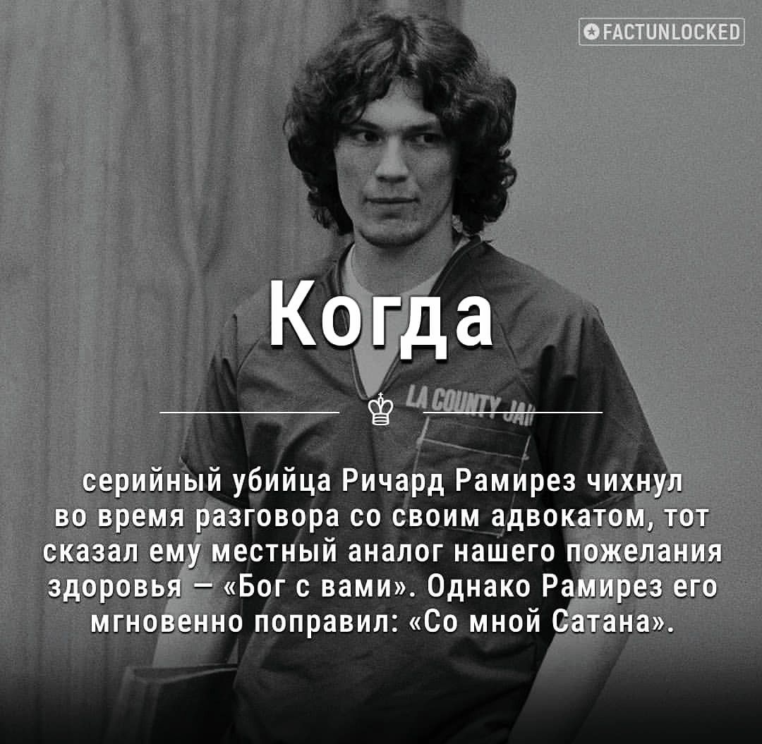 й уёийца Ричаіщ Рамирез ч говора со воимддво ЕСТИЫЙ ПИЗППГ МЗШЕГО Биг вами Однако